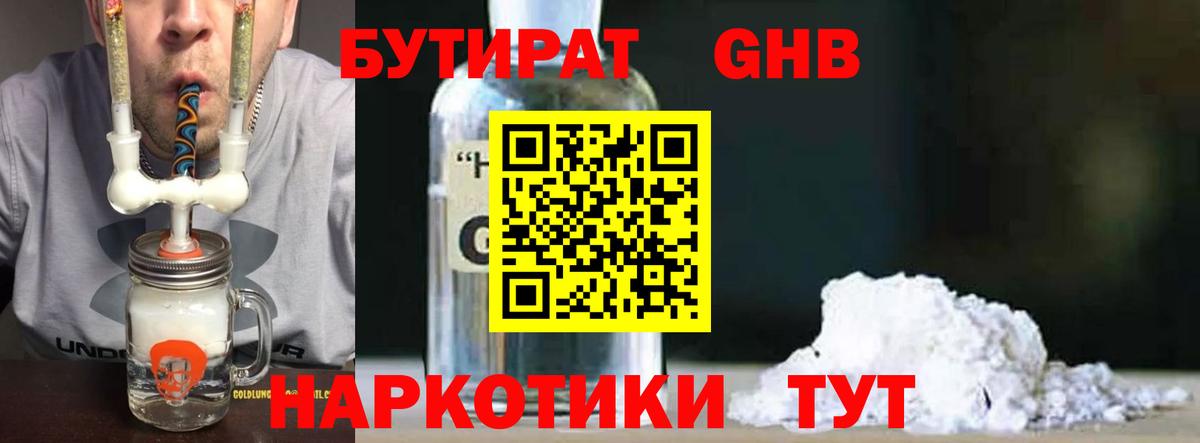 Бутират  БУТИРАТ GHB  Вход с VPN  Тельмана 